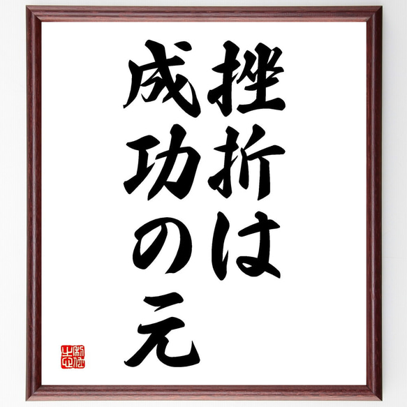 名言「挫折は成功の元」額付き書道色紙／受注後直筆（V2582)