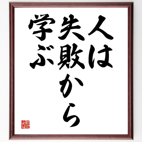 名言「人は失敗から学ぶ」額付き書道色紙／受注後直筆（V3479)