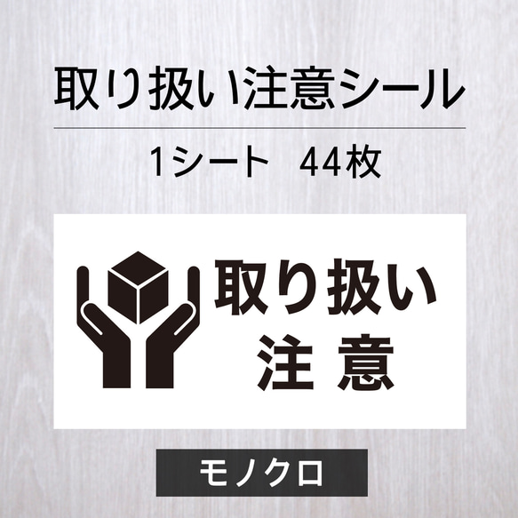 取り扱い注意シール 【モノクロ】1シート（44枚）