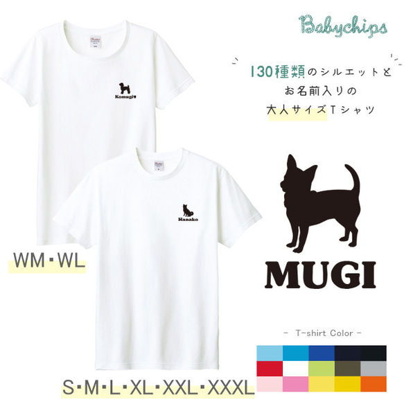 NEW！名入れ　 愛犬 うちの子シルエット　大人用　半袖Ｔシャツ 【商品番号 st-silh18-otona】