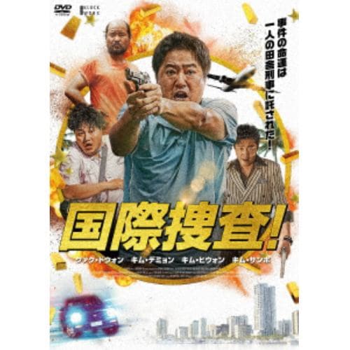 【DVD】国際捜査!