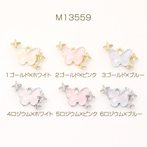 M13559-2  6個  蝶チャーム フレームガラスチャーム ガラスストーンチャーム 1カン付き  3 x（2ヶ）