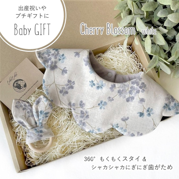 【Babyギフトセット】360°もくもくスタイ＆シャカシャカにぎにぎ歯がため Cherry blossom white