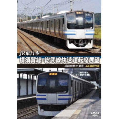 【DVD】JR東日本 横須賀線・総武線快速運転席展望