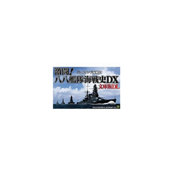 ジェネラル・サポート 激闘!八八艦隊海戦史DX 文庫版DL [Win ダウンロード版] DLｹﾞｷﾄｳﾊﾁﾊﾁｶﾝﾀｲｶｲｾﾝｼDXDL