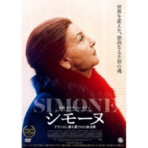 【DVD】シモーヌ フランスに最も愛された政治家