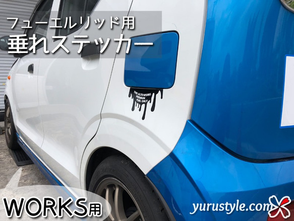 【ALTOWORKS-HA36S専用】フューエルリッド・垂れステッカー：アルトワークス SUZUKI