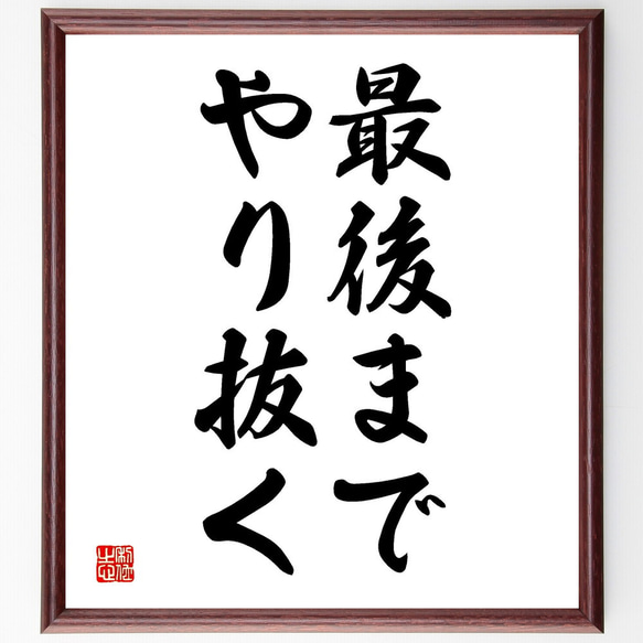 名言「最後までやり抜く」額付き書道色紙／受注後直筆（V2699)