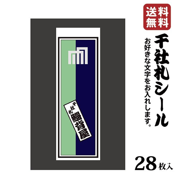 千社札 千社札シール お名前シール ステッカー 和紙 耐水28枚入り プレゼントに 040