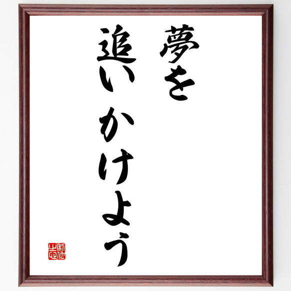 名言「夢を追いかけよう」額付き書道色紙／受注後直筆（V3138)