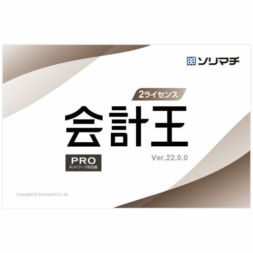 ソリマチ 会計王22 PRO インボイス制度対応版 2ライセンスパック