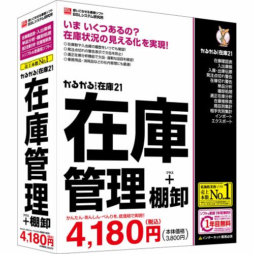 ＢＳＬシステム研究所 かるがるできる在庫21 在庫管理+棚卸 シンプルで多機能の在庫管理ソフト