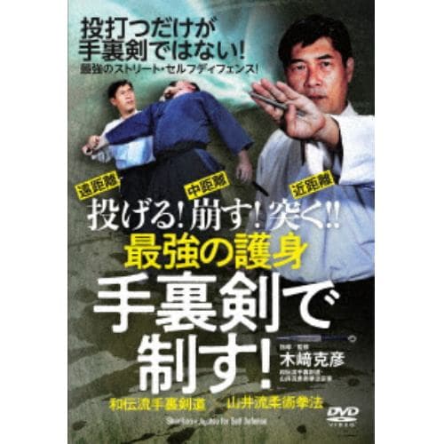 【DVD】最強の護身 手裏剣で制す!