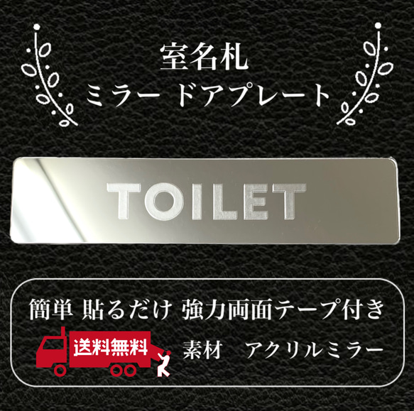 【送料無料】客室札・プレート【TOILET】アクリルミラープレート 反射プレート