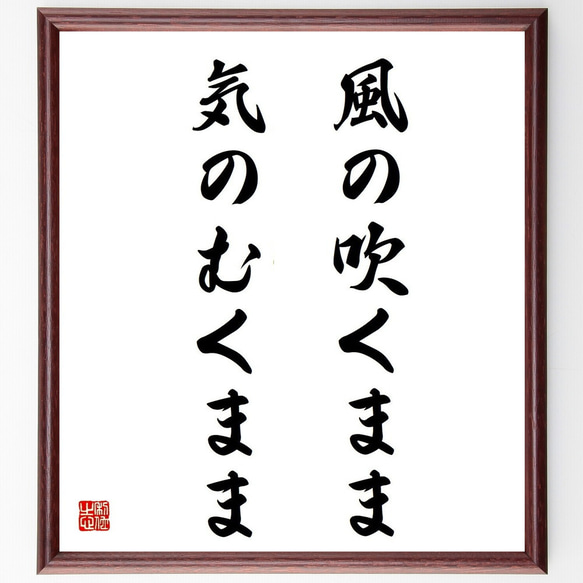 名言「風の吹くまま、気のむくまま」／額付き書道色紙／受注後直筆(Y4919)