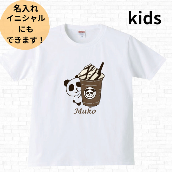 人気　Tシャツ キッズ　綿　コットン　イニシャル　名入り　カフェ　パンダ