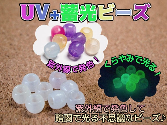 【再入荷】紫外線で色が変わって暗闇で光る?!白からカラー（8個入）UV＋蓄光ビーズ♪