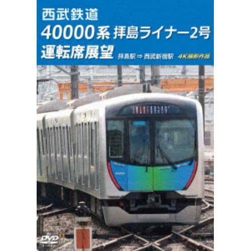 【DVD】西武鉄道 40000系拝島ライナー2号運転席展望 拝島駅→西武新宿駅 4K撮影作品