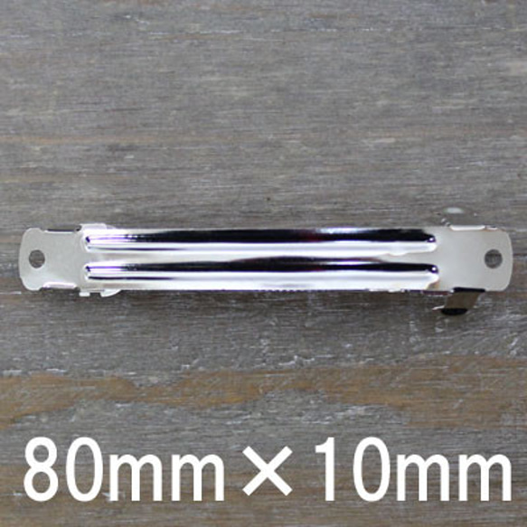 【4個パック】バレッタ 金具 パーツ 8cm×10mm sgy-140-4p