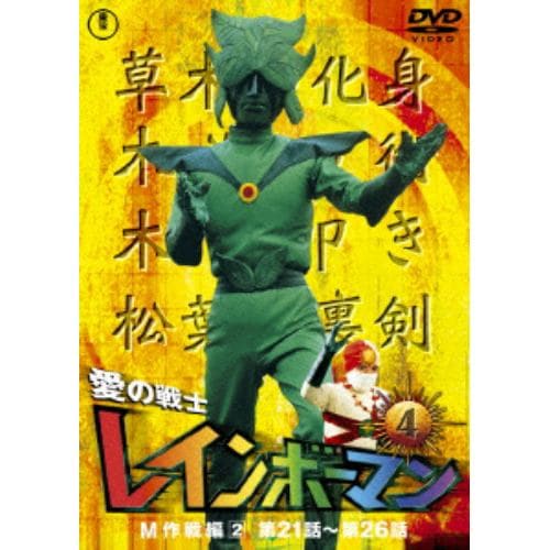 【DVD】愛の戦士レインボーマンVOL.4