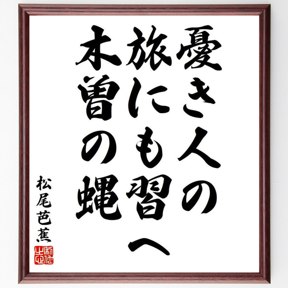 松尾芭蕉の俳句・短歌「憂き人の、旅にも習へ、木曽の蝿」額付き書道色紙／受注後直筆（Y8321）