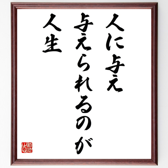 名言「人に与え、与えられるのが人生」／額付き書道色紙／受注後直筆(Y4596)