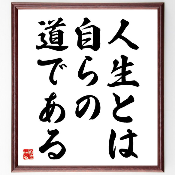 名言「人生とは、自らの道である」額付き書道色紙／受注後直筆（V5801）