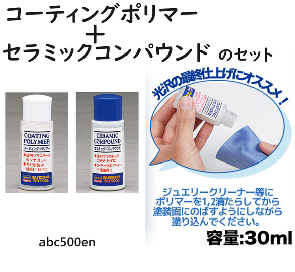 コーティングポリマー+セラミックコンパウンドのセット　３０ｍｌ/コンパウンド/研磨/仕上げ/ツヤ出し