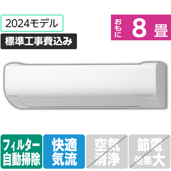 日立 「標準工事込み」 8畳向け 自動お掃除付き 冷暖房インバーターエアコン e angle select 凍結洗浄 白くまくん Wシリーズ RASWM25RE4WS