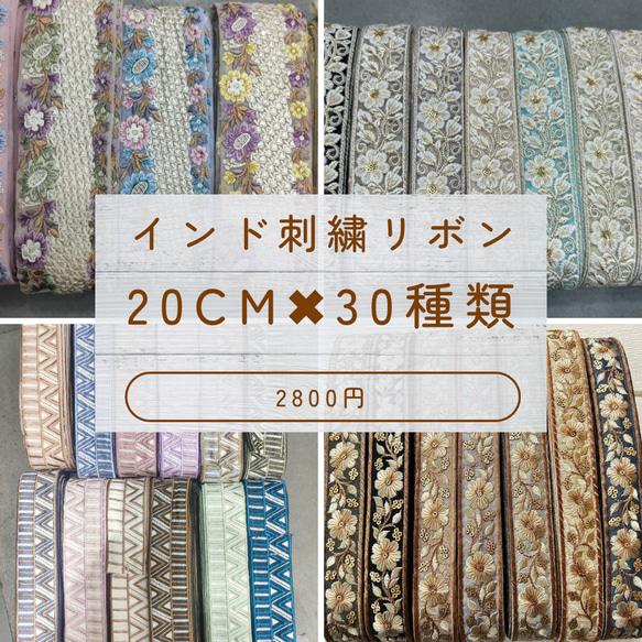 インド刺繍リボン　20cm✖︎30種類　合計6m✨