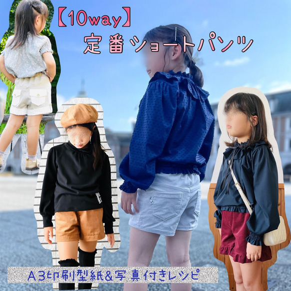 型紙 子供 子供服 女の子 ショーパン ボトム 130 140｜10way定番ショートパンツ【Ａ３印刷型紙】※仕様書付き