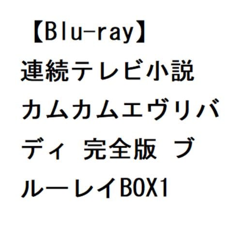 【BLU-R】連続テレビ小説 カムカムエヴリバディ 完全版 ブルーレイBOX1