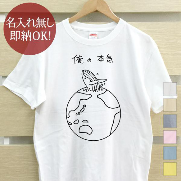 俺の本気 クジラ 鯨 レディース メンズ Tシャツ おもしろTシャツ 綿100% 選べるカラー7色 即納