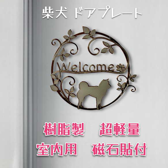 柴犬 樹脂製ドアプレート　室内用　超軽量　磁石貼付け　メタルブラック色