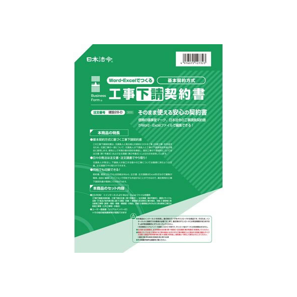 日本法令 Word・Excelでつくる工事下請契約書 FCK0978