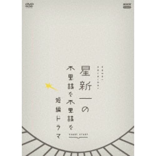 【DVD】星新一の不思議な不思議な短編ドラマ DVDBOX