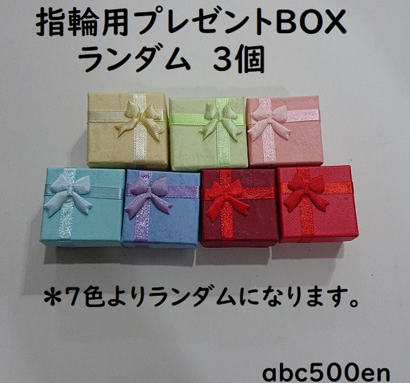 指輪用プレゼントBOX（小）ランダム　3個　指輪/ラッピング/販売用/プレゼント