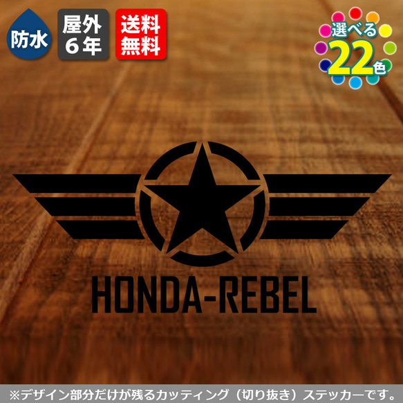 HONDA-REBEL下　戦闘機風カッティングステッカー　ホンダレブル　250 500 1100　カスタムバイク　シール