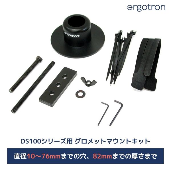 エルゴトロン DS100シリーズ用 グロメットマウントキット 60-350-200 1台（直送品）