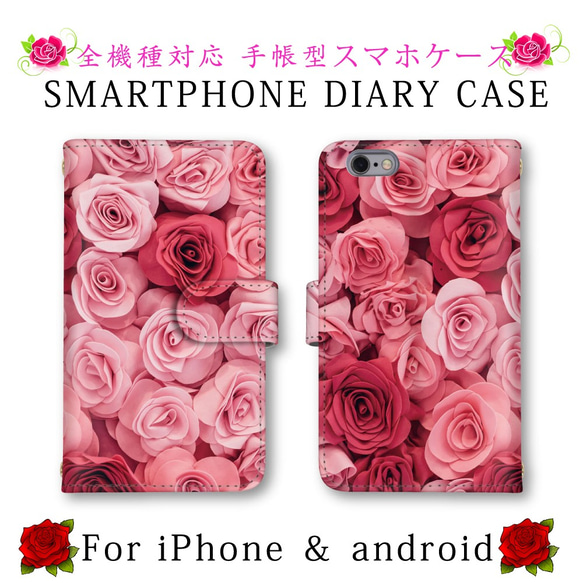 バラ 薔薇 スマホケース 手帳型 送料無料 ほぼ全機種対応 スマホカバー スマートフォンケース iPhone15