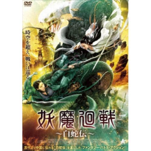 【DVD】妖魔廻戦～白蛇伝～