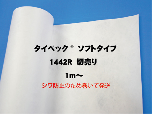 タイベック®1442R  ソフトタイプ　1016ｍｍ幅　切り売り