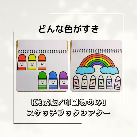 【定番曲】どんな色がすき　スケッチブックシアター　保育教材　保育