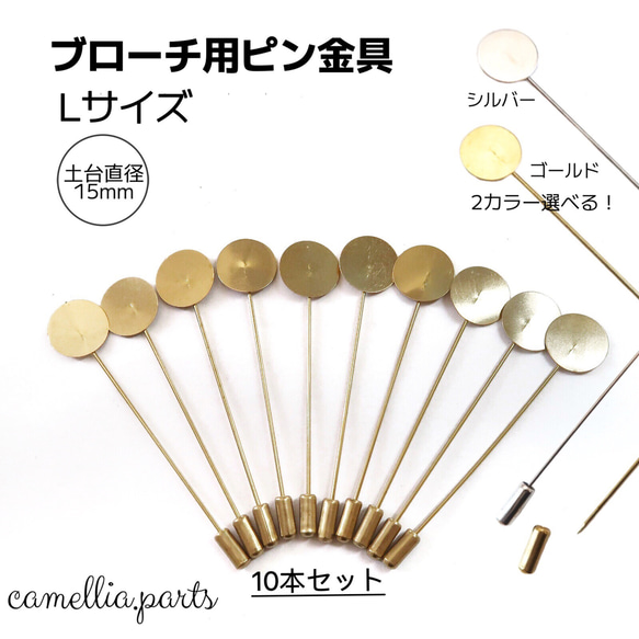 10本【台座15mm Lサイズ ブローチピン】ゴールド/シルバー 土台 台座付き 金具 アクセサリー 手芸◎HP046