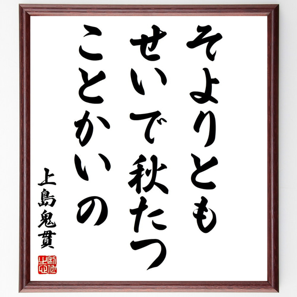 上島鬼貫の俳句「そよりとも、せいで秋たつ、ことかいの」額付き書道色紙／受注後直筆（Z8996）