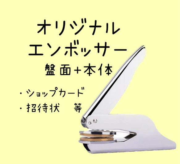 【盤面+本体】カスタムオーダー　オリジナルエンボッサー　ブライダル  結婚式 招待状　スタンプ　ショップカード　エンボス