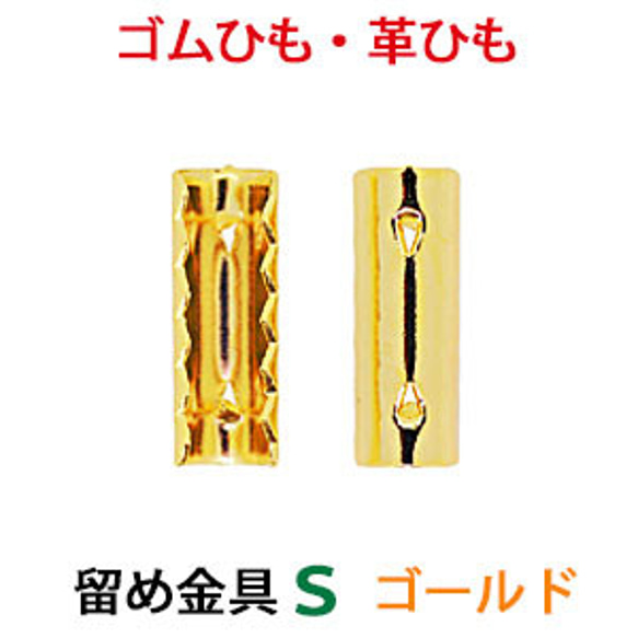 アクセサリーパーツ 金具 ゴム留め金具 Ｓサイズ 16KG金メッキ 金色 ゴールドカラー １０コ入り ＮＯ１