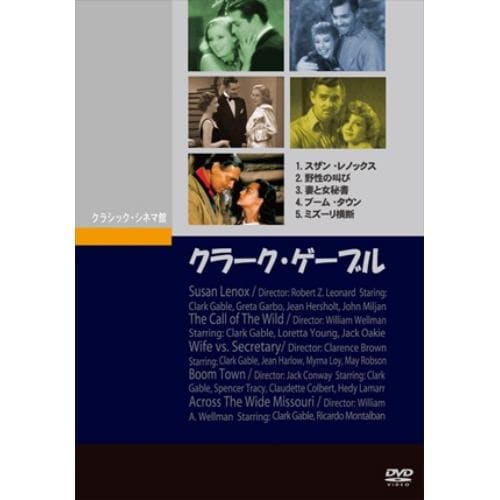 【DVD】クラーク・ゲーブル