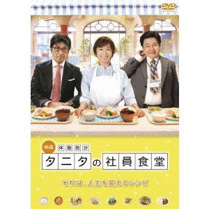 【DVD】体脂肪計タニタの社員食堂