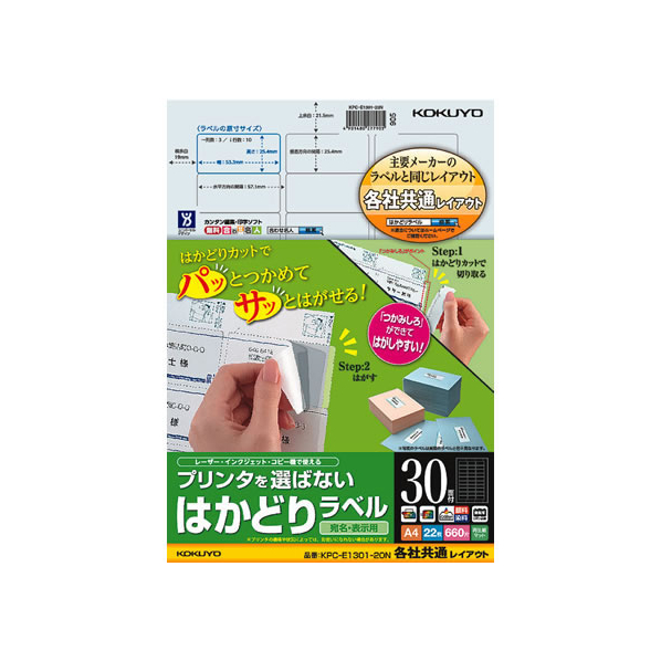 コクヨ プリンタを選ばないはかどりラベル各社共通30面22枚 F883324-KPC-E1301-20